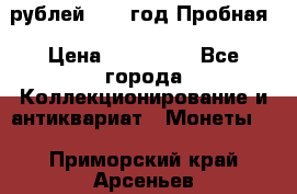  50 рублей 1993 год Пробная › Цена ­ 100 000 - Все города Коллекционирование и антиквариат » Монеты   . Приморский край,Арсеньев г.